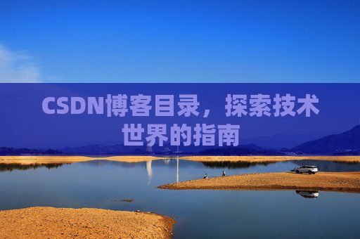 CSDN博客目录，探索技术世界的指南