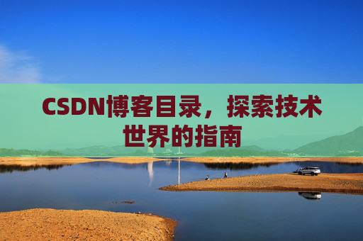 CSDN博客目录，探索技术世界的指南