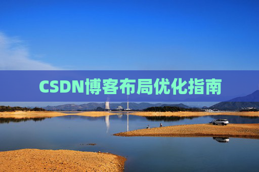 CSDN博客布局优化指南
