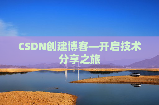 CSDN创建博客—开启技术分享之旅